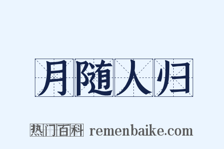 月随人归是什么意思的图片